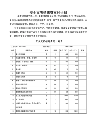 安全文明施工费支付计划