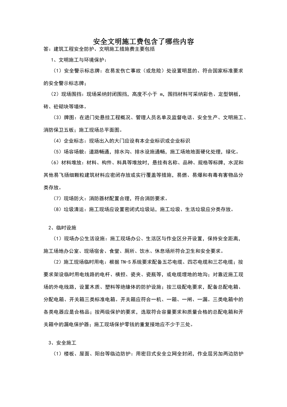 安全文明施工费包含内容_第1页