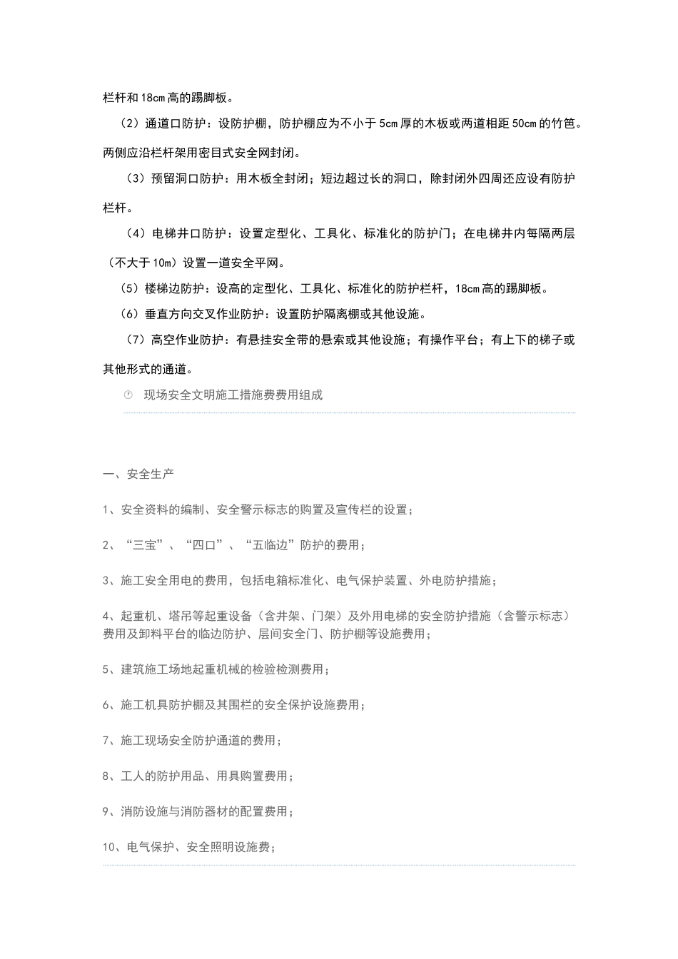 安全文明施工费包含内容_第2页