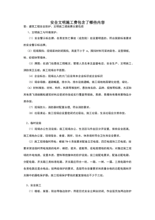安全文明施工费包含内容