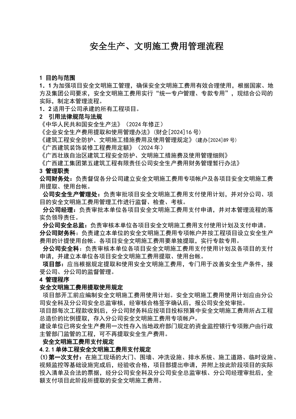 安全文明施工费使用计划表_第1页