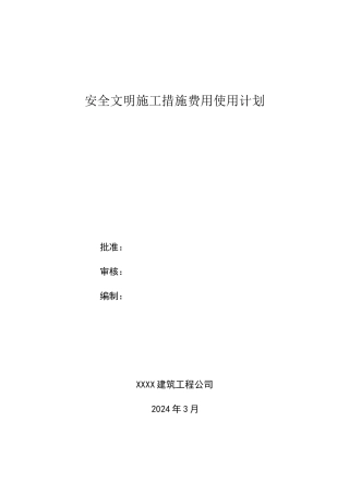 安全文明施工资金使用计划