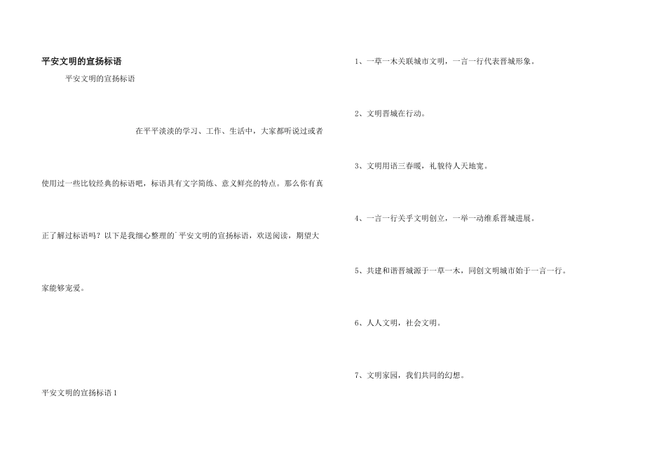 安全文明的宣传标语_第1页