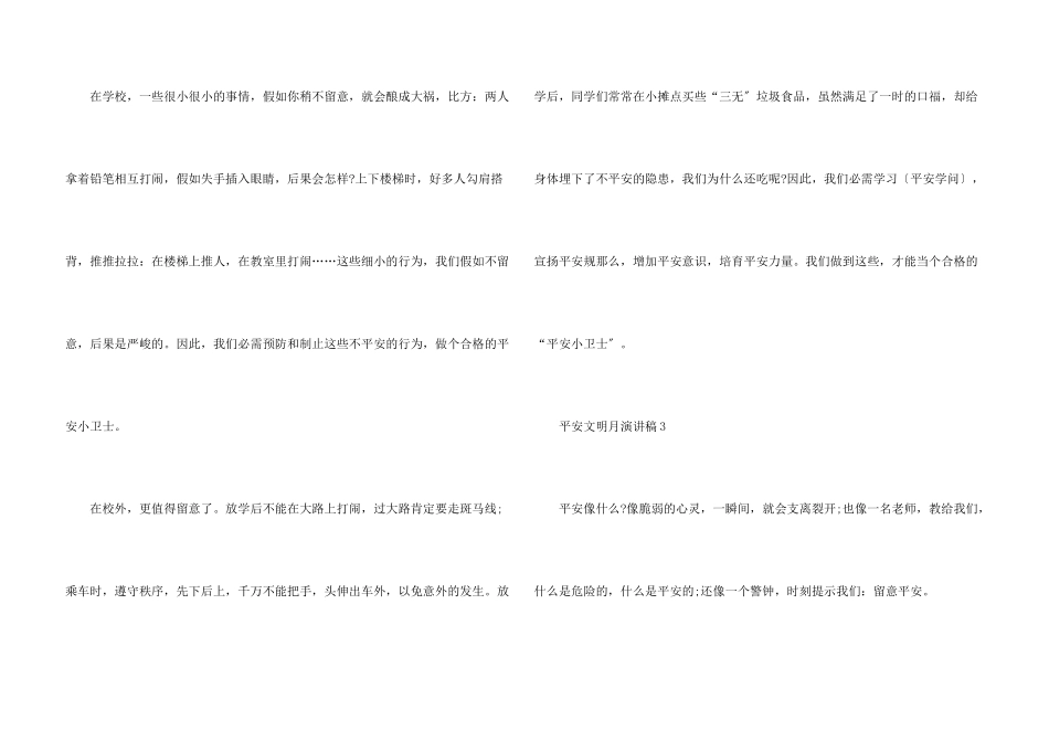 安全文明月演讲稿2024_第3页