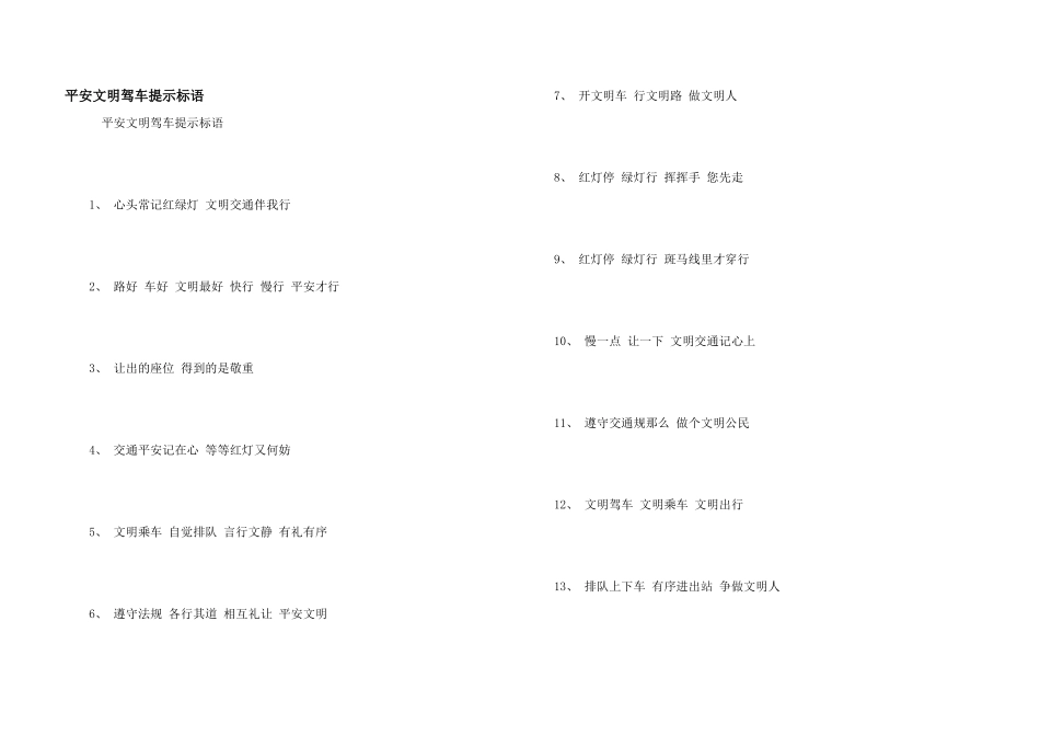 安全文明驾车提示标语_第1页