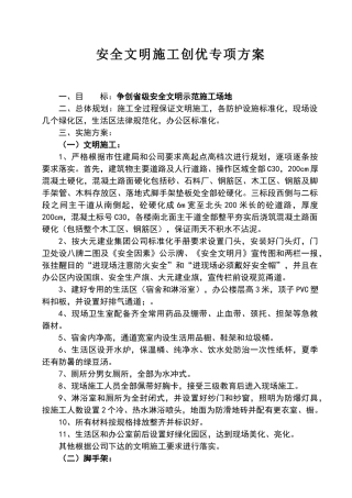 安全文明示范工地创优方案