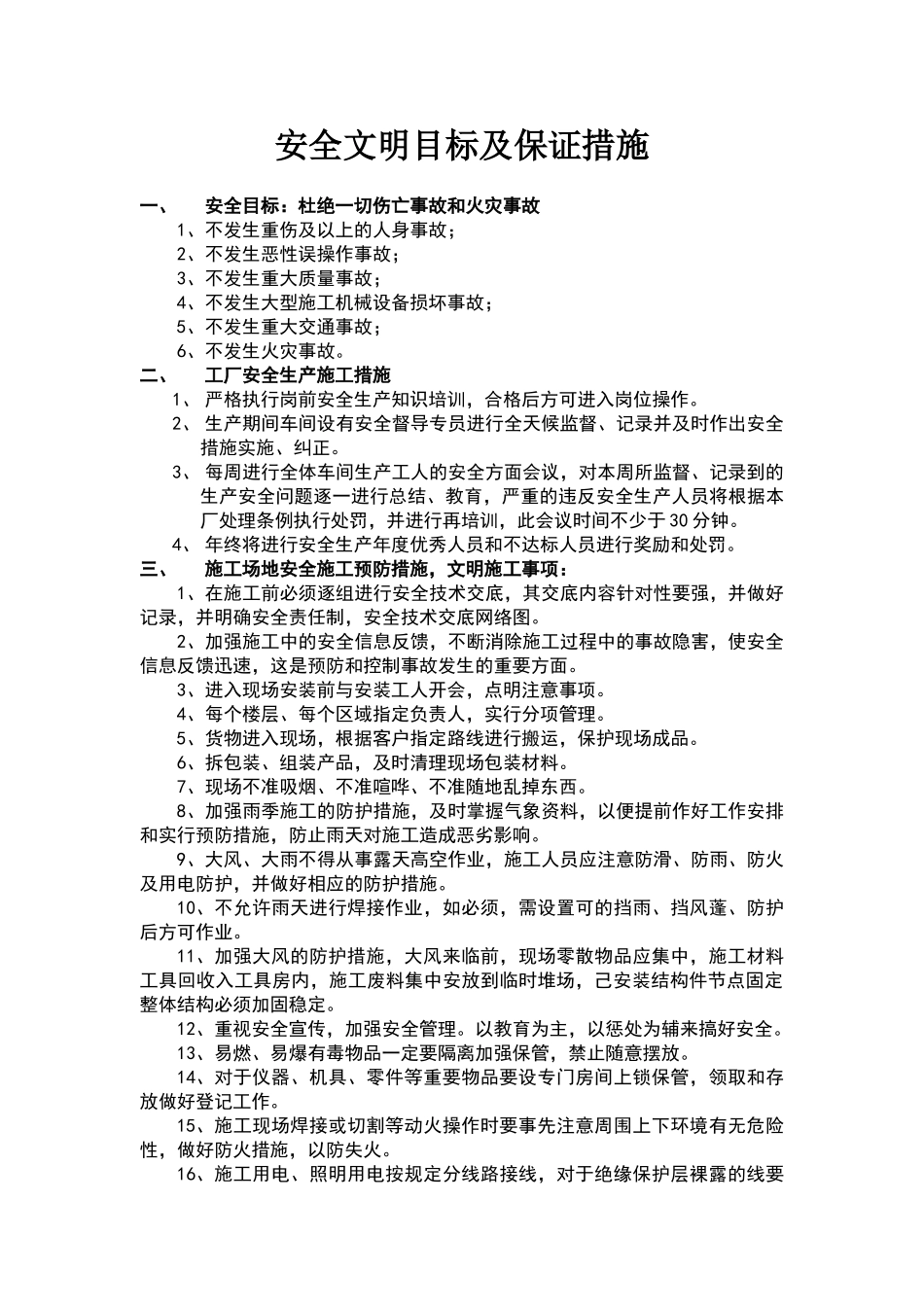 安全文明目标及保证措施_第1页