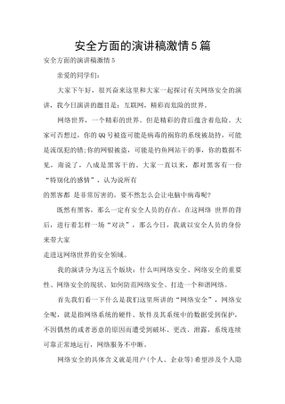 安全方面的演讲稿激情5篇