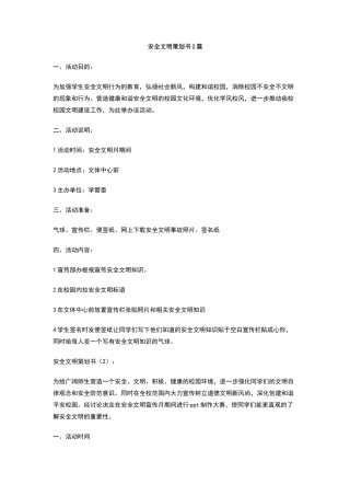 安全文明策划书2篇