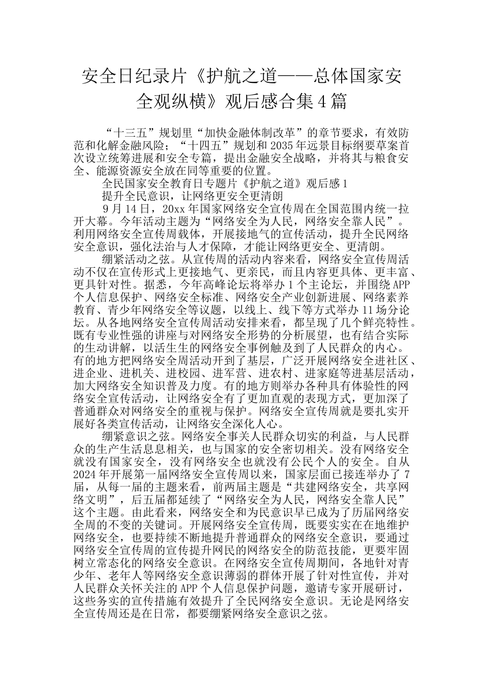 安全日纪录片《护航之道——总体国家安全观纵横》观后感合集4篇_第1页