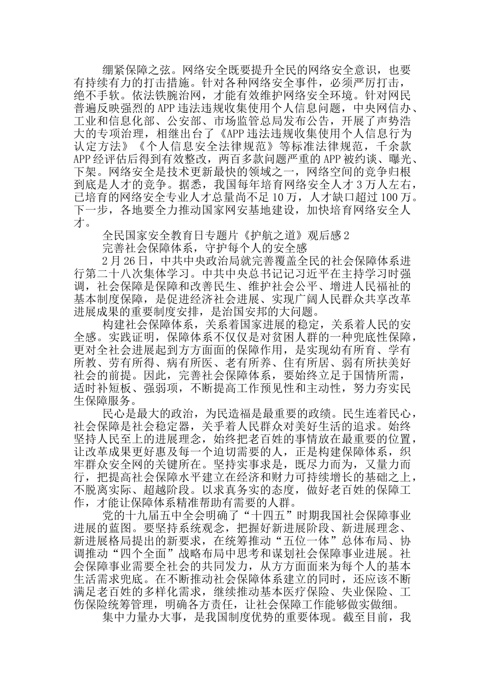 安全日纪录片《护航之道——总体国家安全观纵横》观后感合集4篇_第2页