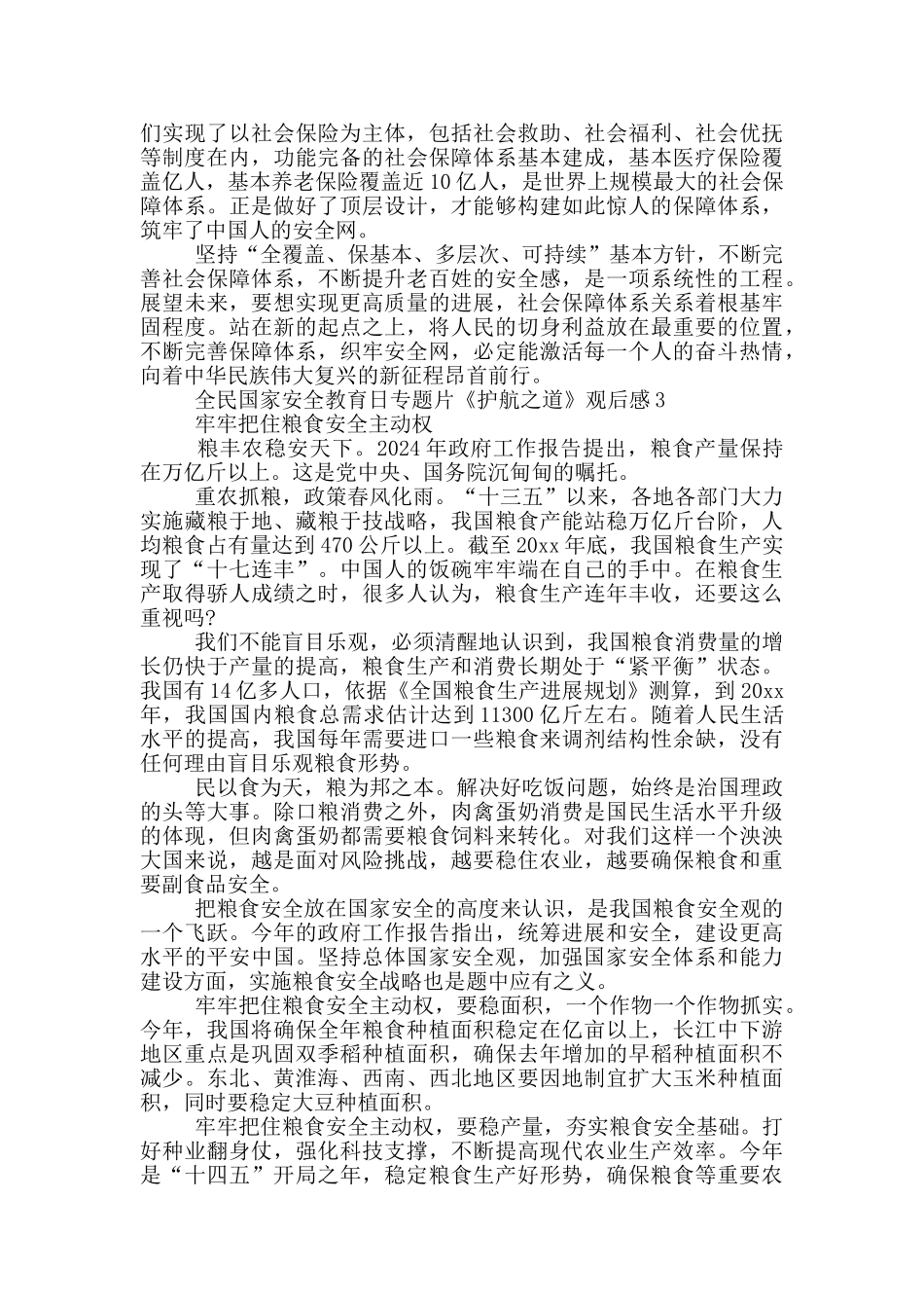 安全日纪录片《护航之道——总体国家安全观纵横》观后感合集4篇_第3页