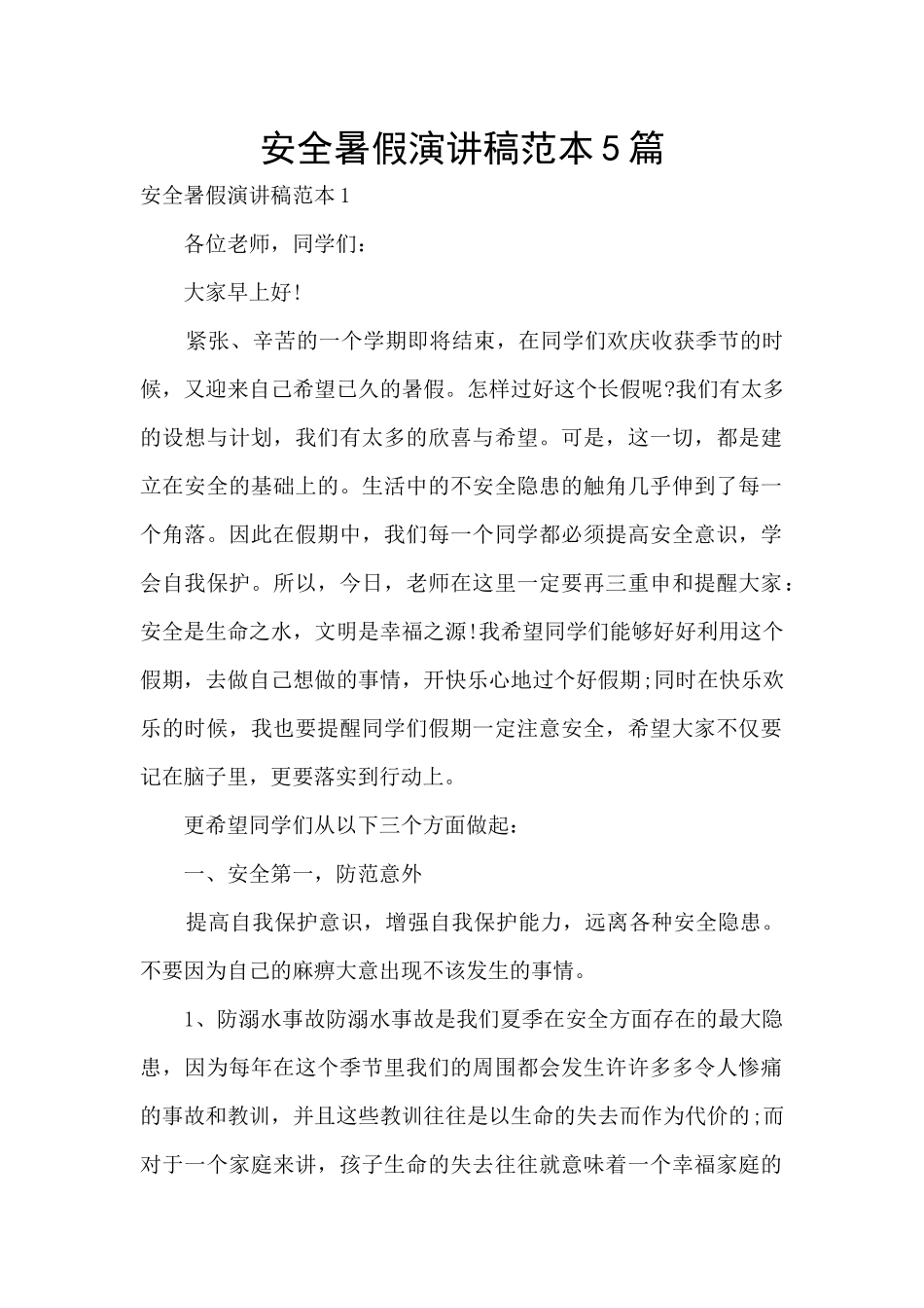 安全暑假演讲稿范本5篇_第1页