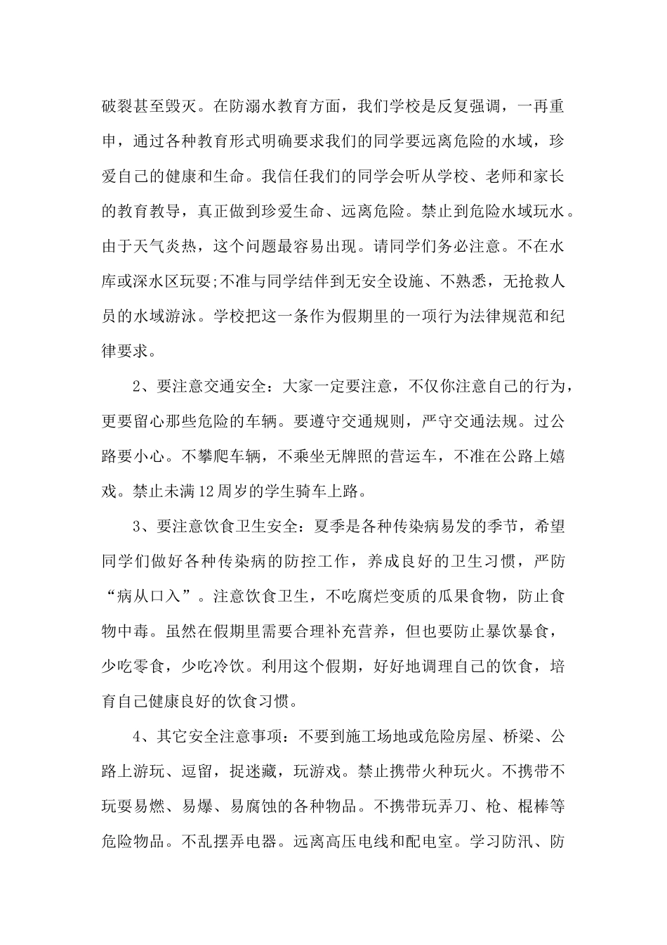 安全暑假演讲稿范本5篇_第2页