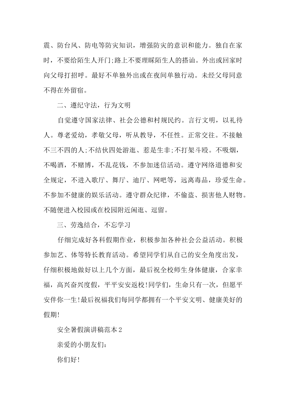 安全暑假演讲稿范本5篇_第3页