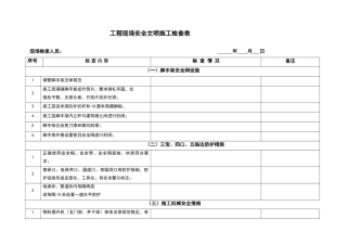 安全文明检查表