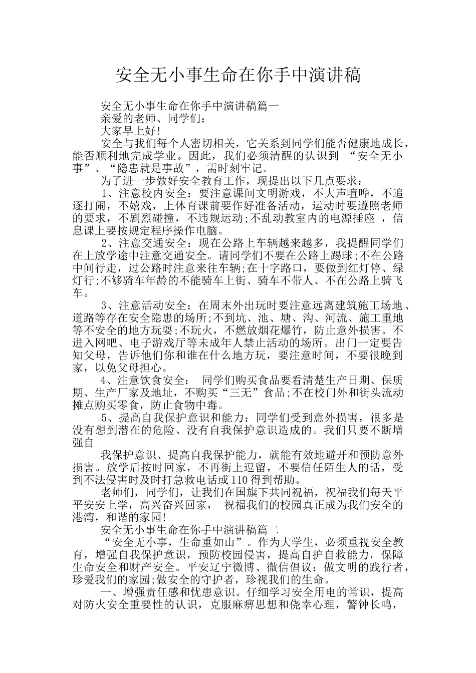 安全无小事生命在你手中演讲稿_第1页