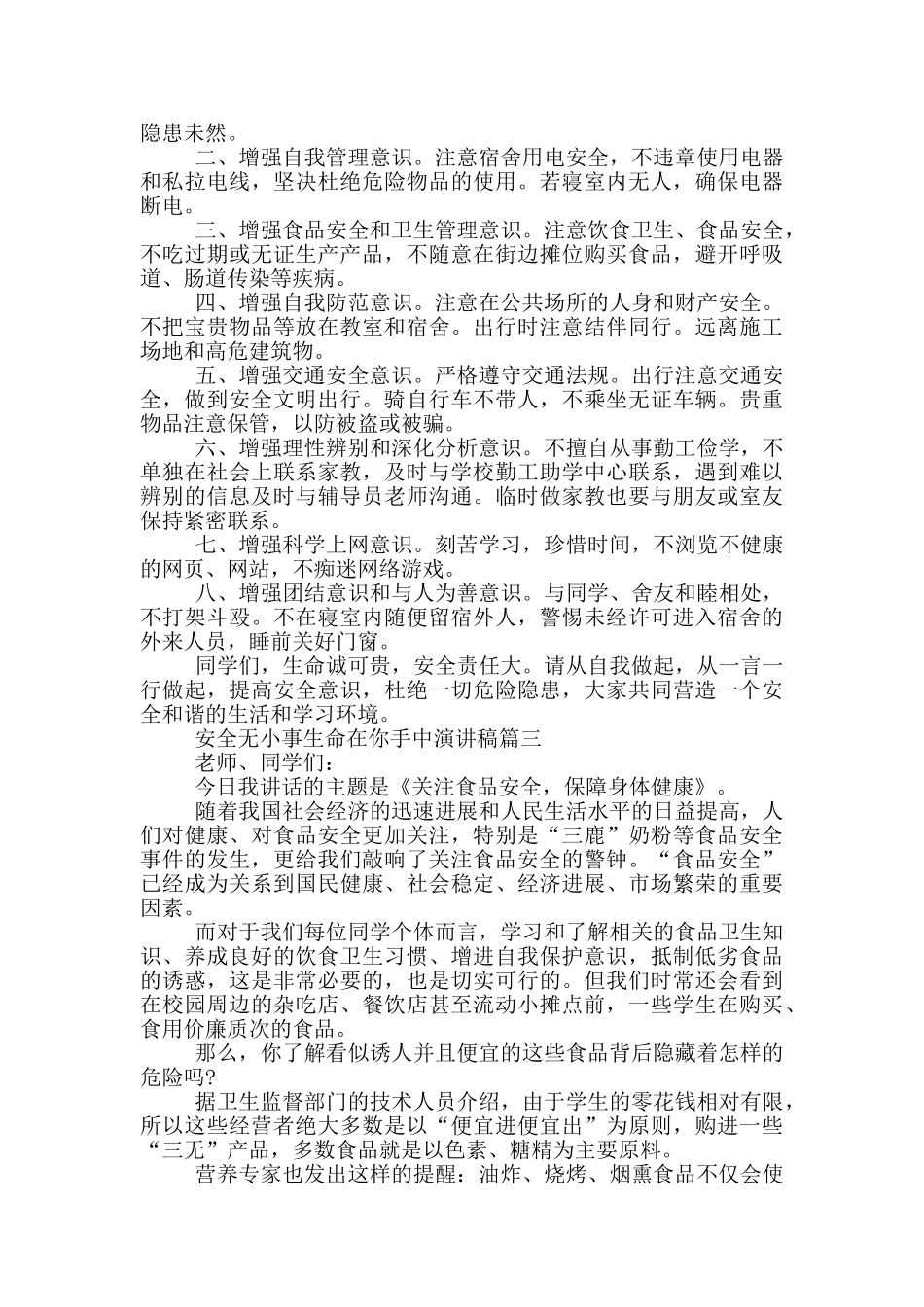 安全无小事生命在你手中演讲稿_第2页
