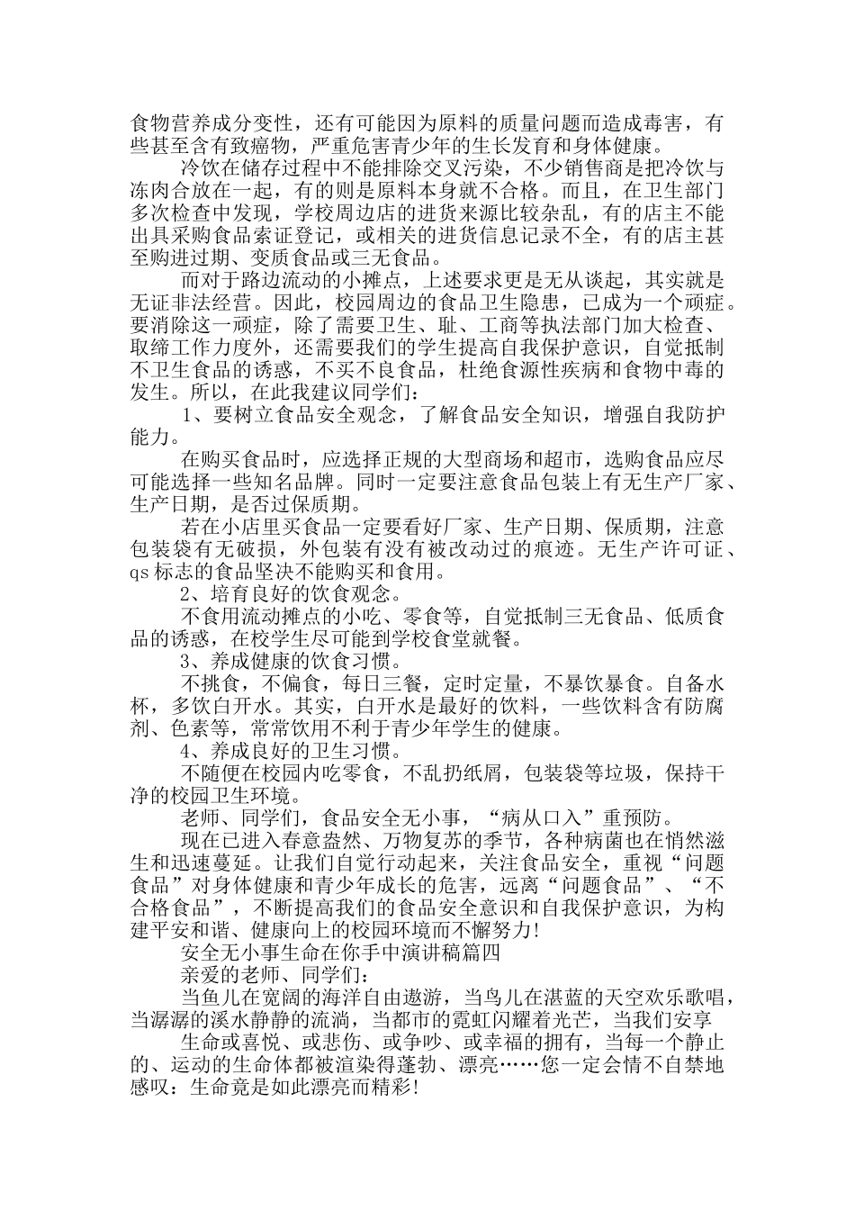 安全无小事生命在你手中演讲稿_第3页