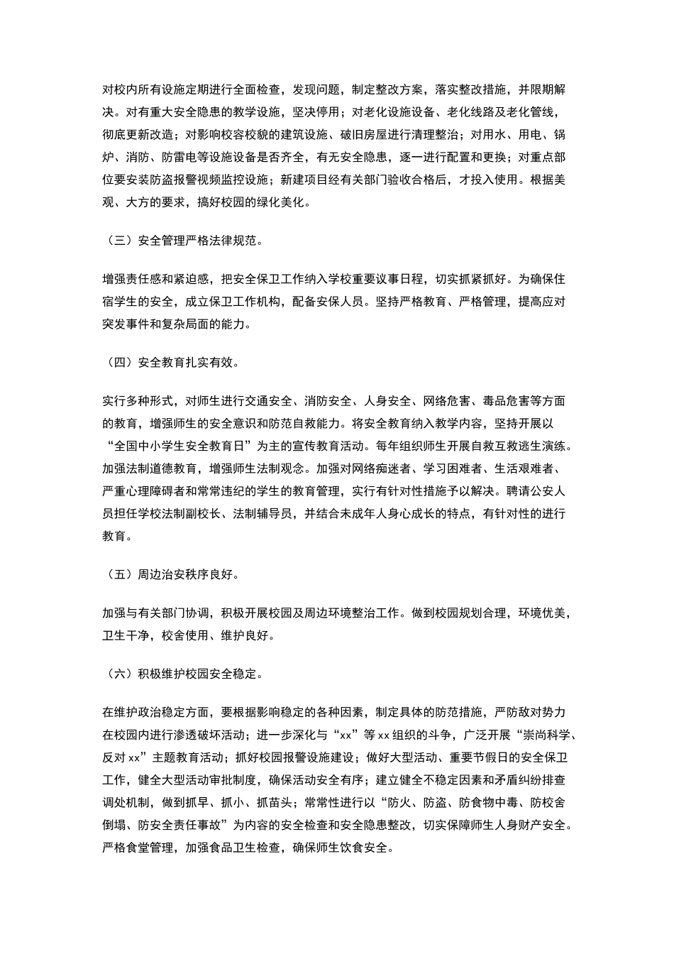 安全文明校园创建方案_第2页