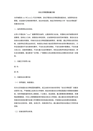安全文明校园创建方案