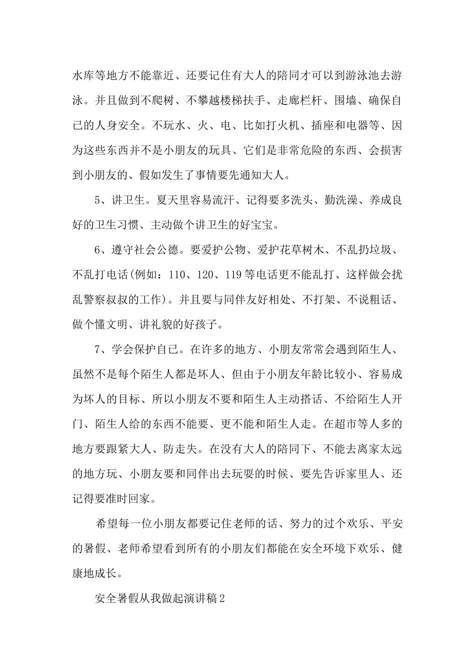 安全暑假从我做起演讲稿5篇_第2页