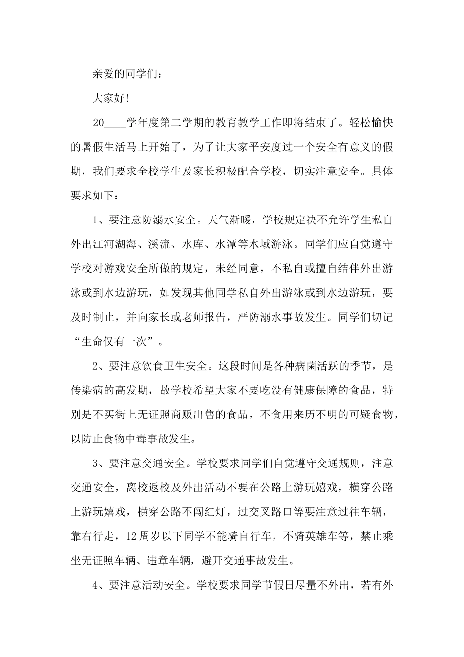 安全暑假从我做起演讲稿5篇_第3页