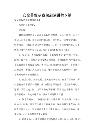 安全暑假从我做起演讲稿5篇