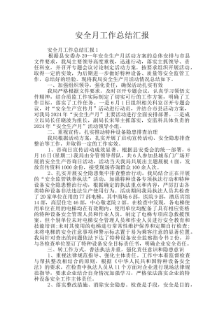 安全月工作总结汇报