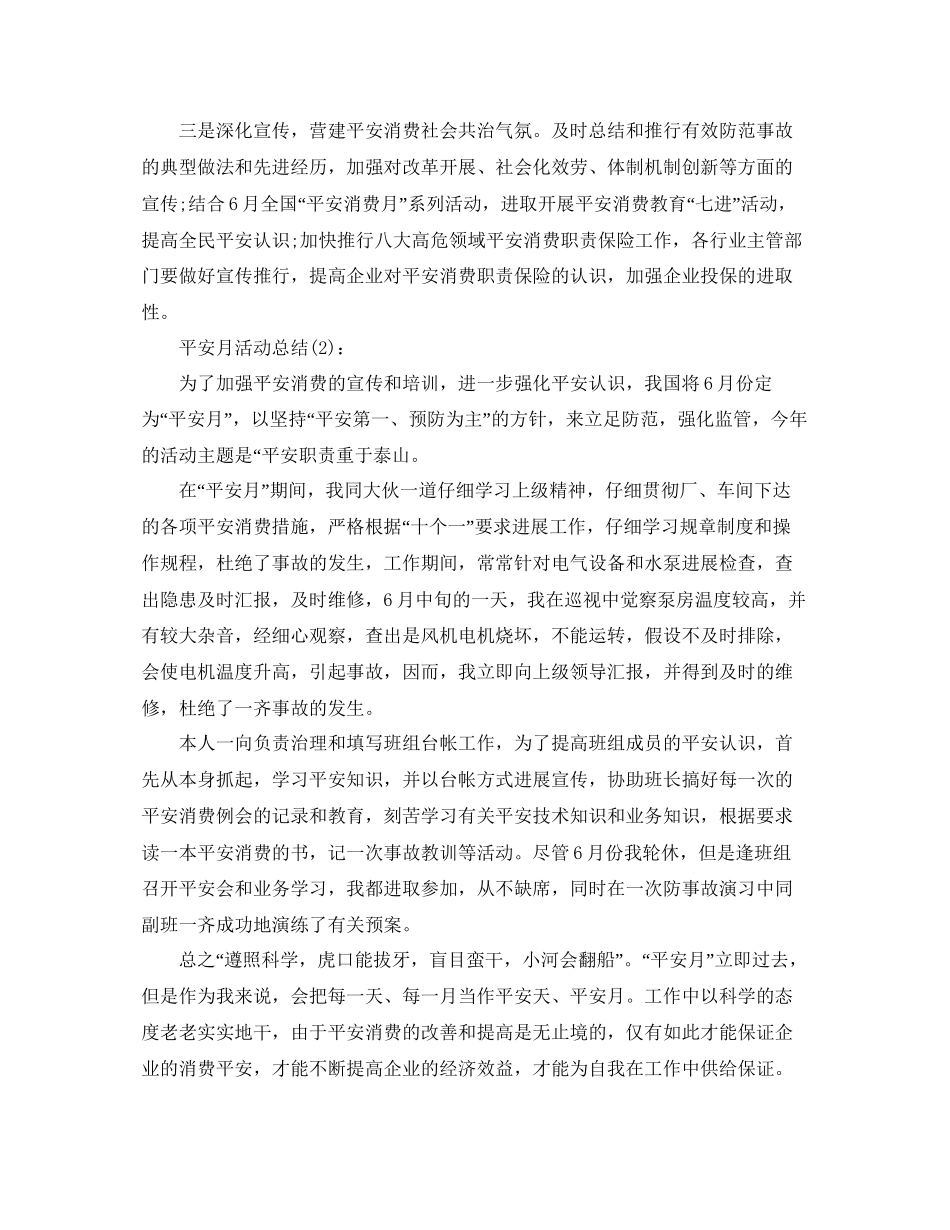 安全月活动个人工作参考总结_第3页