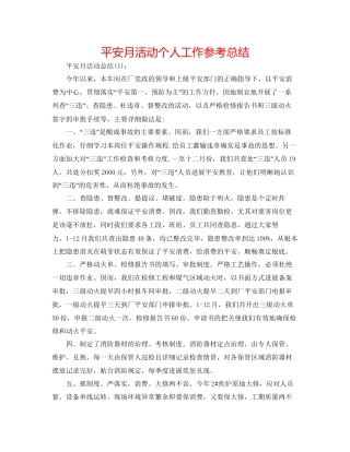 安全月活动个人工作参考总结