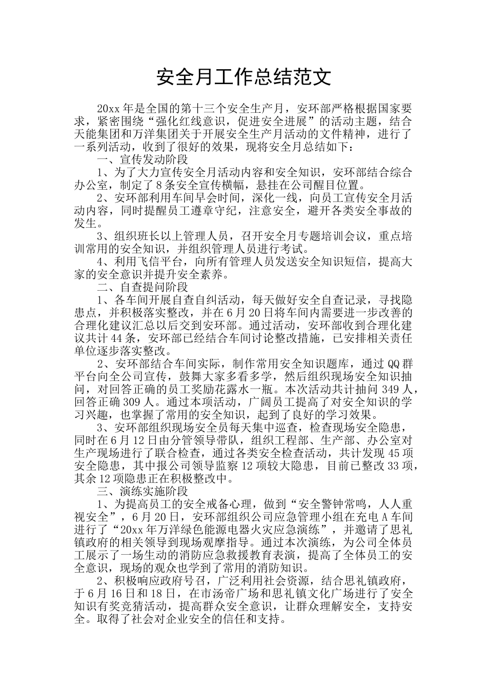 安全月工作总结范文_第1页