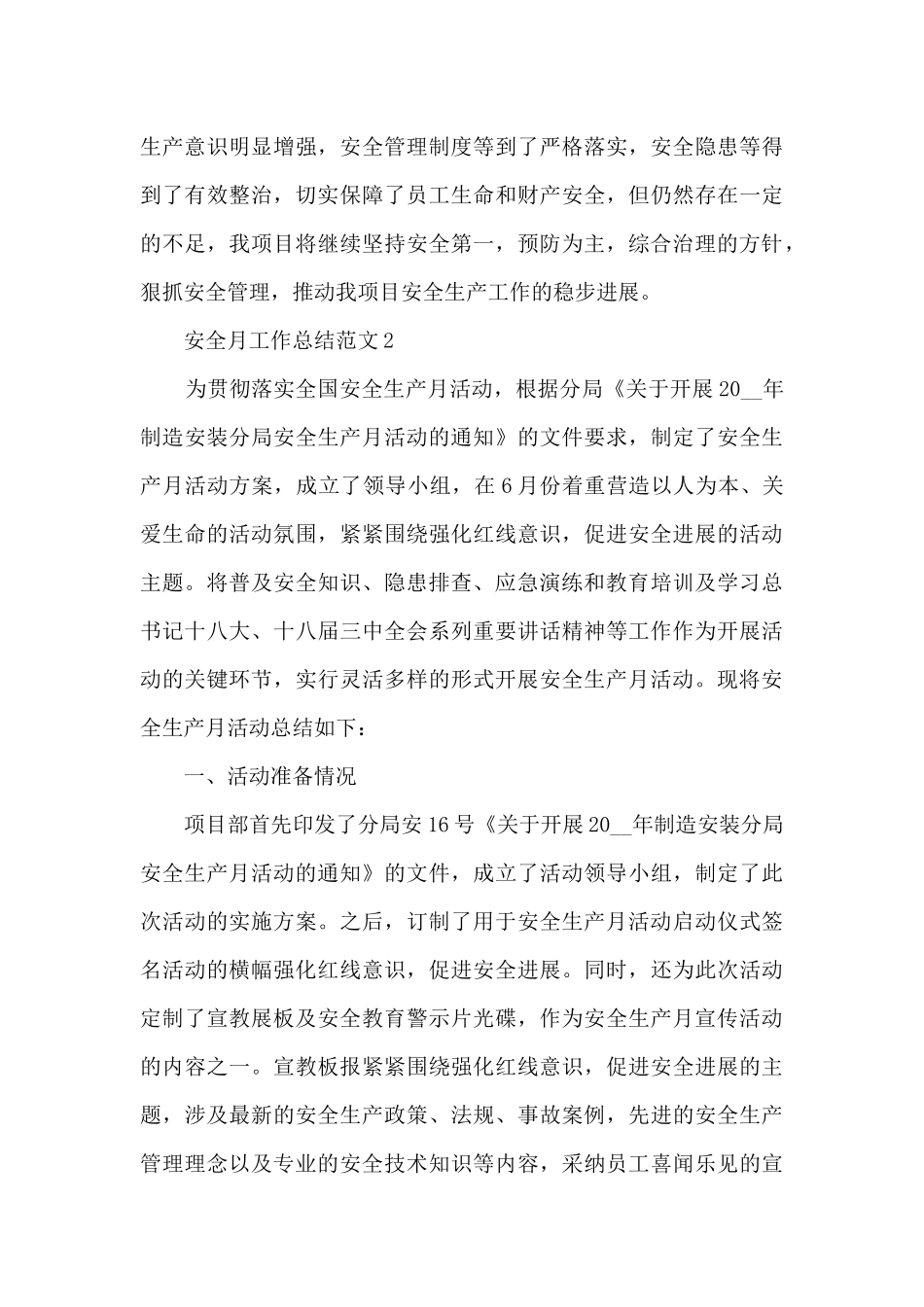 安全月工作总结范文十篇最新_第3页