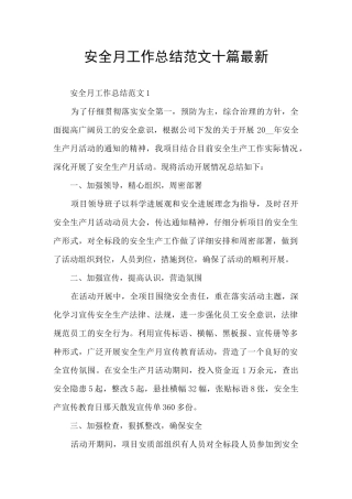 安全月工作总结范文十篇最新