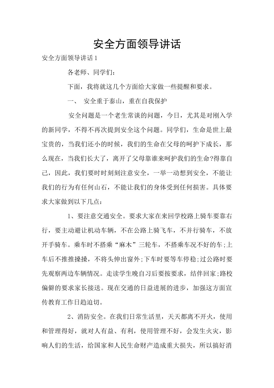 安全方面领导讲话_第1页