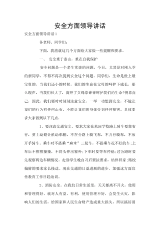 安全方面领导讲话