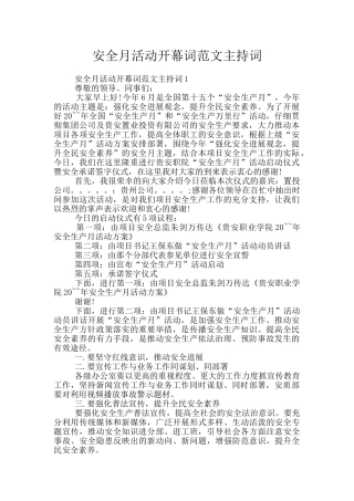 安全月活动开幕词范文主持词
