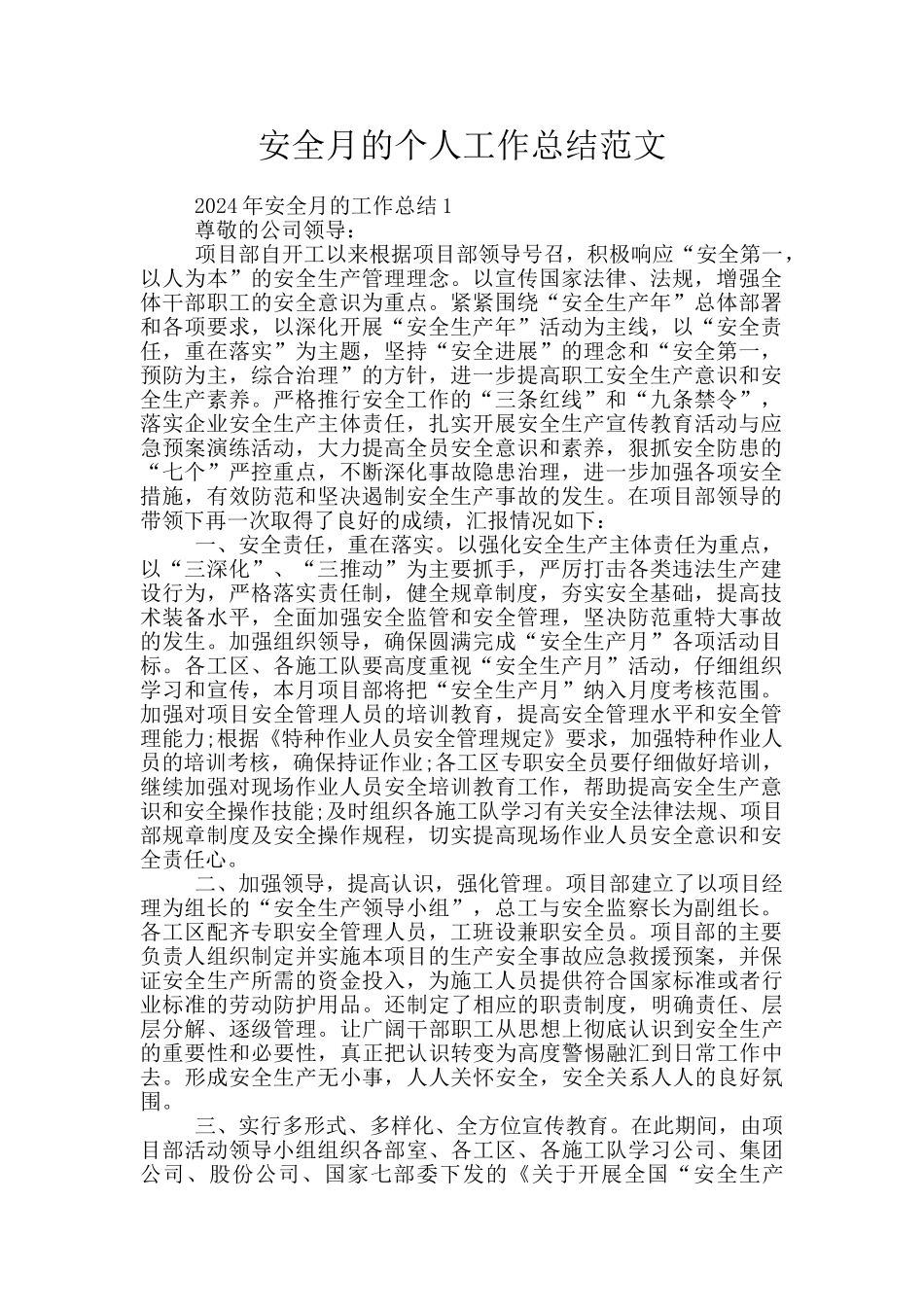 安全月的个人工作总结范文_第1页