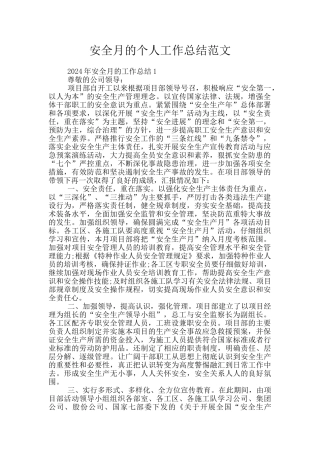 安全月的个人工作总结范文