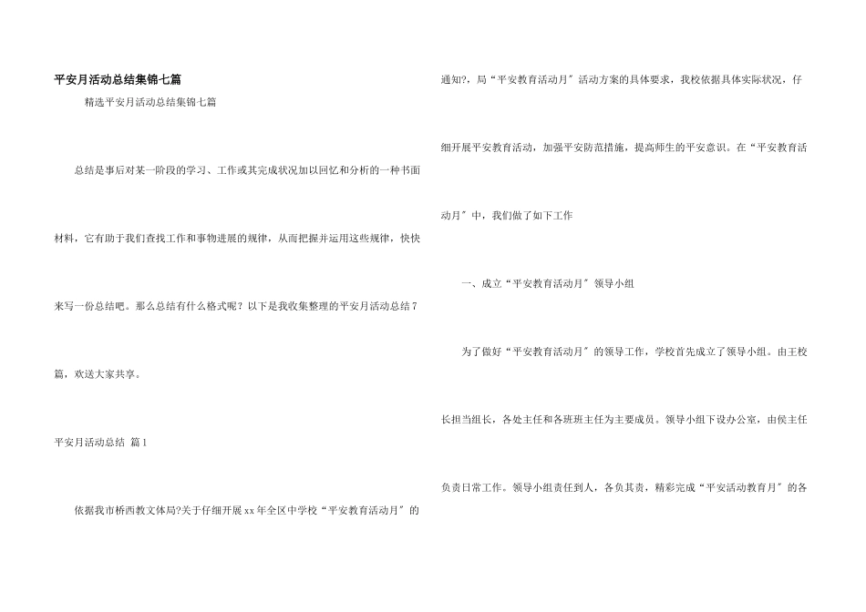 安全月活动总结集锦七篇_第1页
