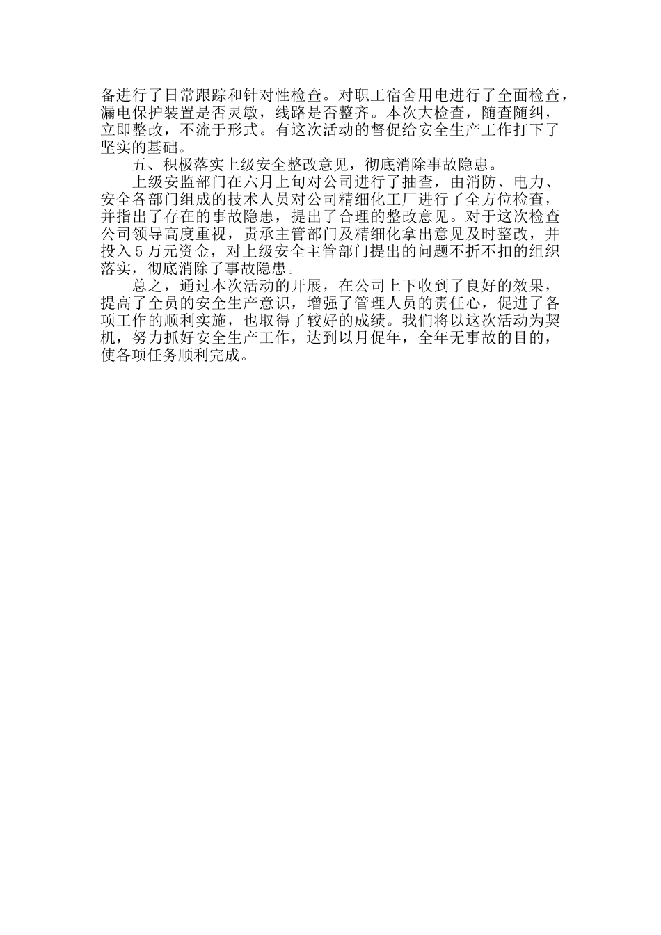 安全月活动总结1000字模板_第3页