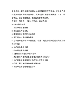 安全条件和安全生产条件的区别