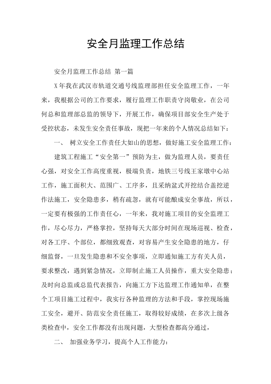 安全月监理工作总结_第1页