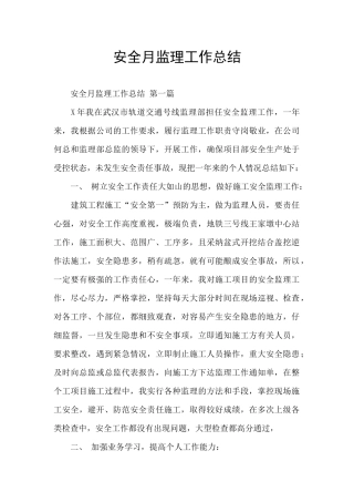 安全月监理工作总结