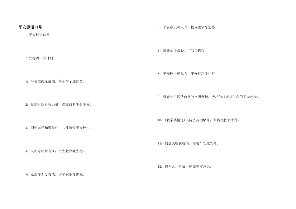 安全标语口号_第1页