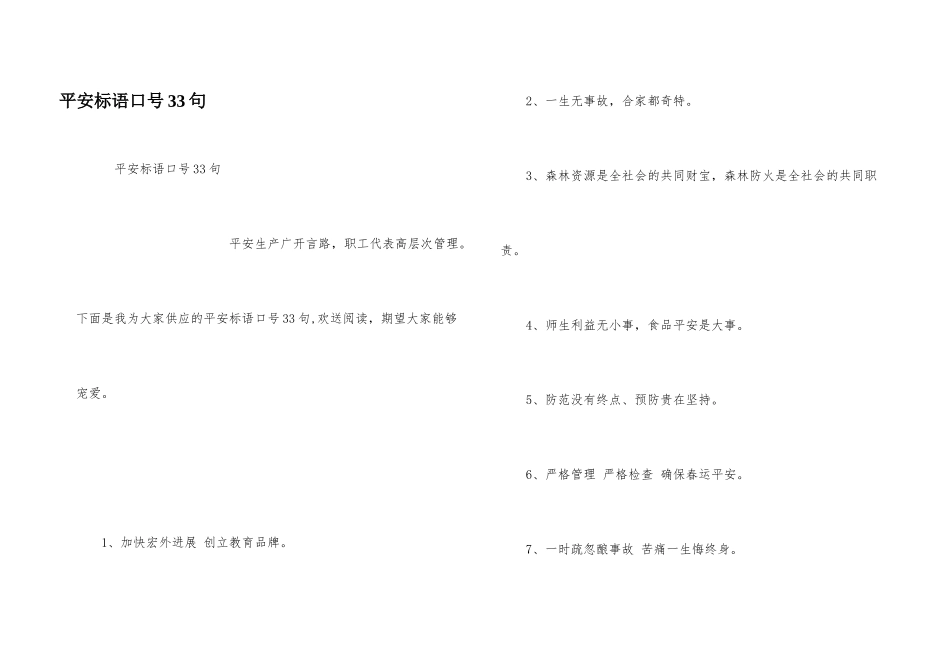 安全标语口号33句_第1页