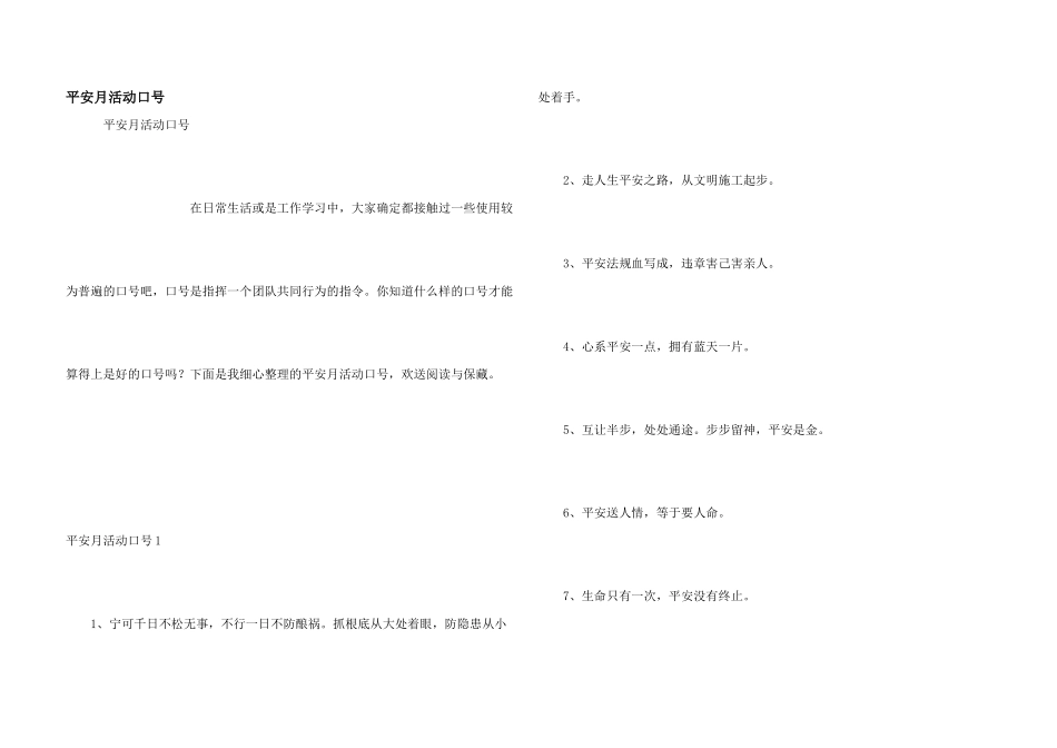 安全月活动口号_第1页