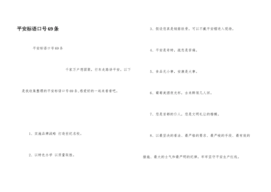 安全标语口号69条_第1页