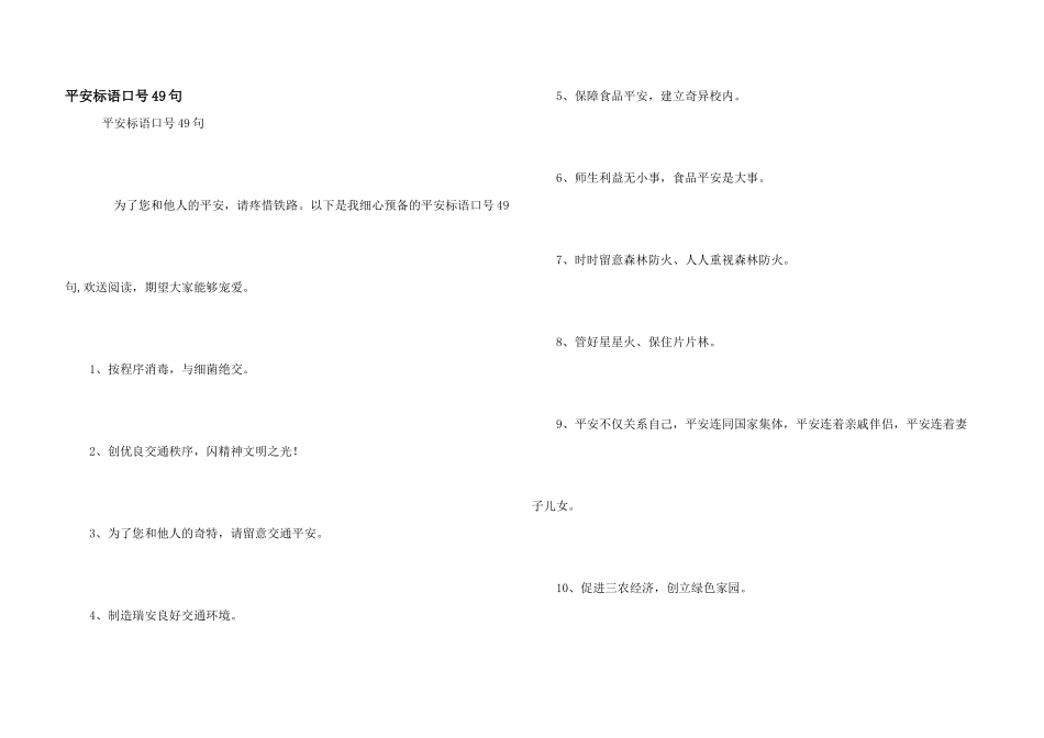 安全标语口号49句_第1页