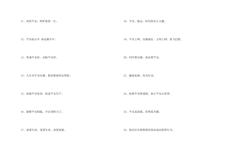 安全标语口号49句_第2页